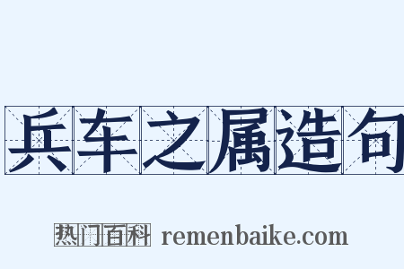 兵车之属造句是什么意思的图片